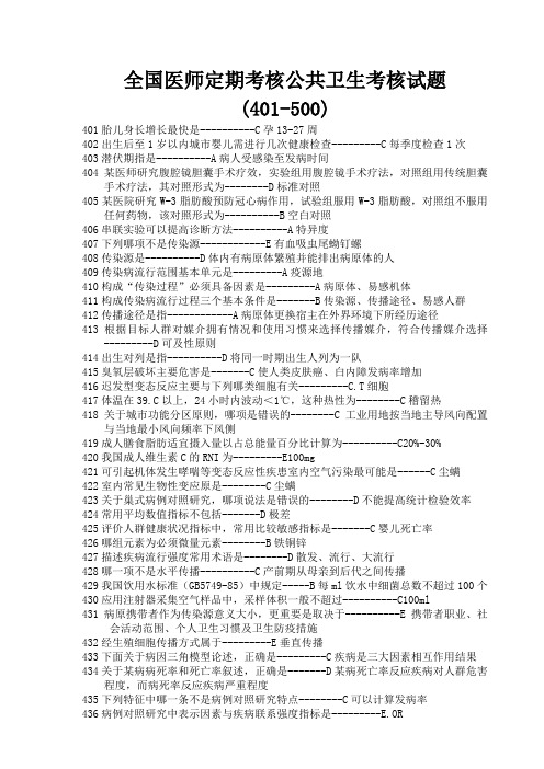 全国医师定期考核公卫模拟试题(401-500)