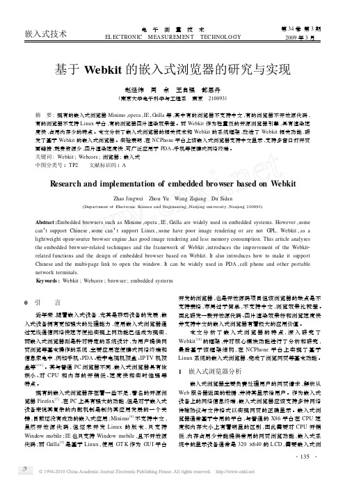 基于Webkit的嵌入式浏览器的研究与实现