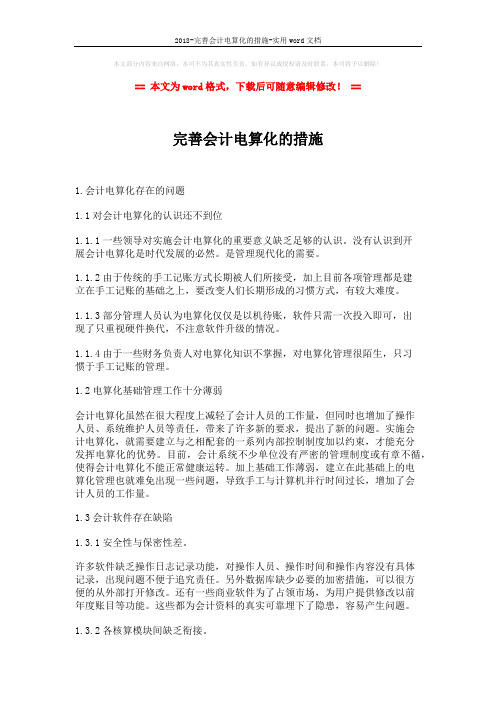 2018-完善会计电算化的措施-实用word文档 (4页)