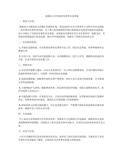 某煤业公司环境突发事件应急预案