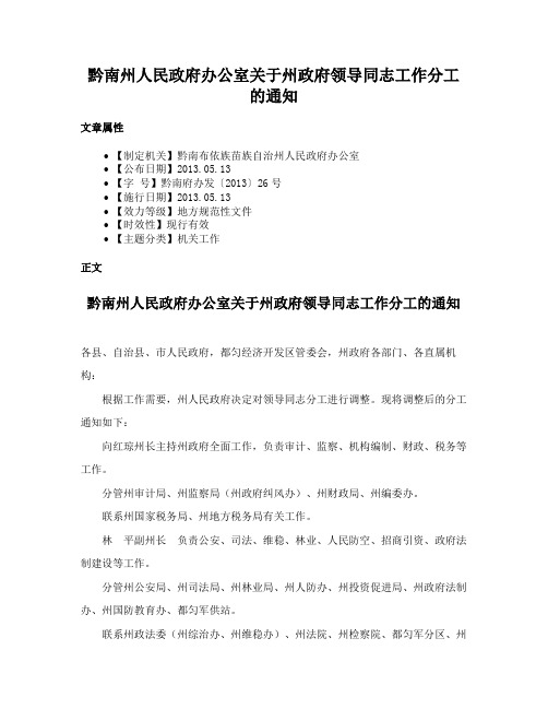 黔南州人民政府办公室关于州政府领导同志工作分工的通知