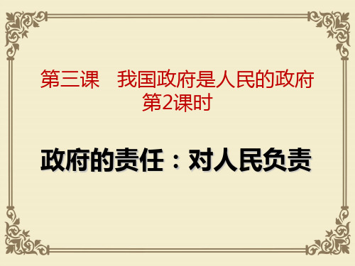 人教版高一政治必修二 3.2政府的责任：对人民负责课件(共25张PPT)