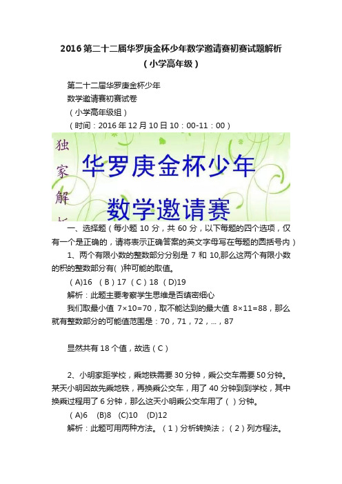 2016第二十二届华罗庚金杯少年数学邀请赛初赛试题解析（小学高年级）