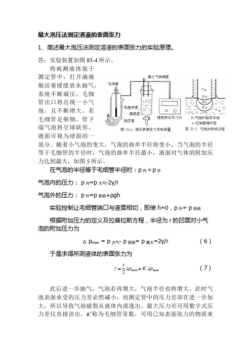 最大泡压法测定溶液的表面张力