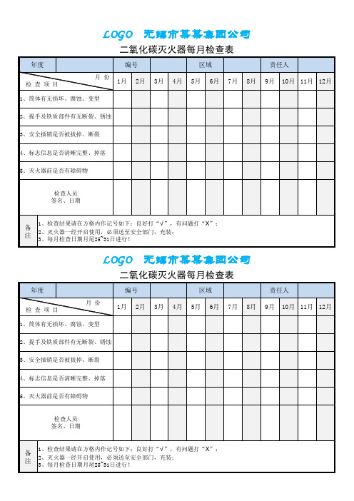 (新)二氧化碳灭火器每月检查表(更换公司名称后,可直接打印使用)