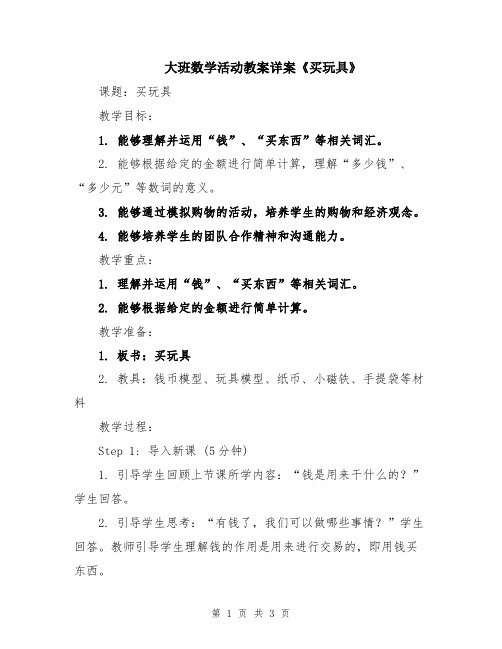 大班数学活动教案详案《买玩具》