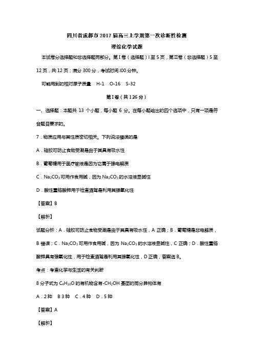 四川省成都市2020┄2021届高三上学期第一次诊断性检测理综化学试题Word版 含解析