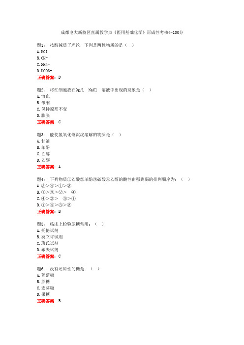 成都电大新校区直属教学点《医用基础化学》形成性考核4-100分