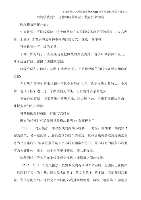 网线模块制作几种网线的水晶头接法图解教程