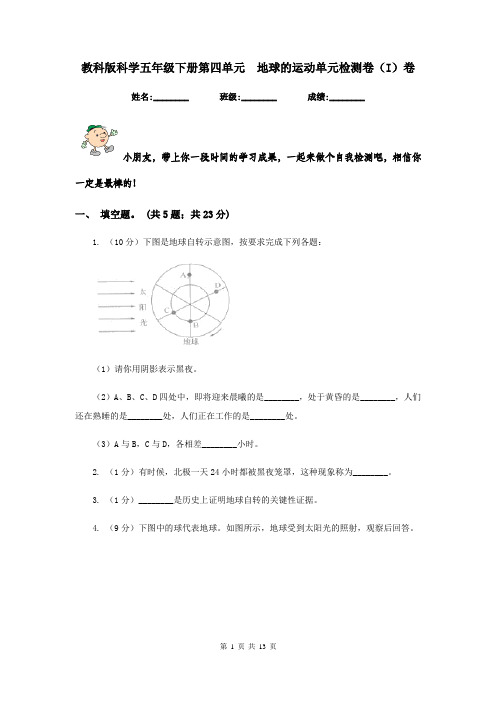 教科版科学五年级下册第四单元  地球的运动单元检测卷(I)卷