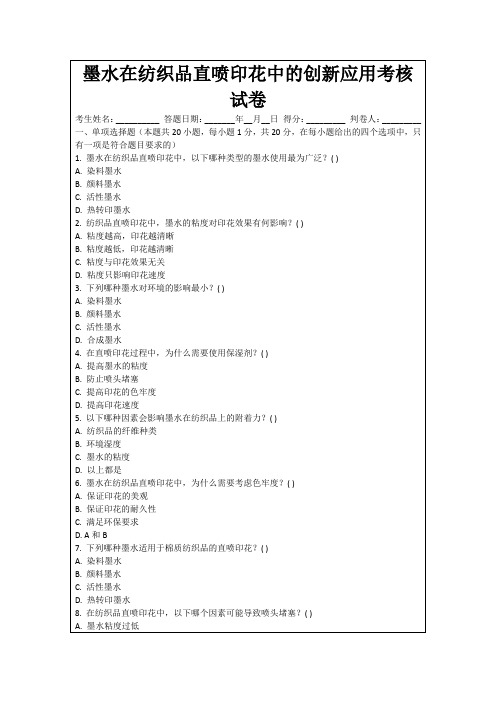 墨水在纺织品直喷印花中的创新应用考核试卷