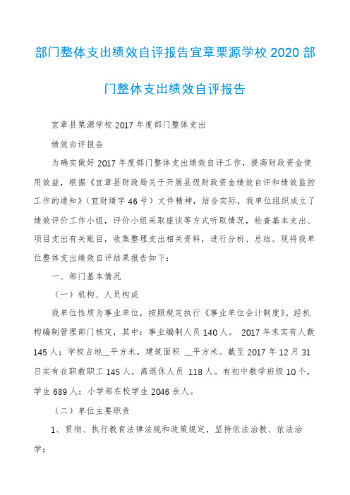 部门整体支出绩效自评报告宜章栗源学校2020部门整体支出绩效自评报告