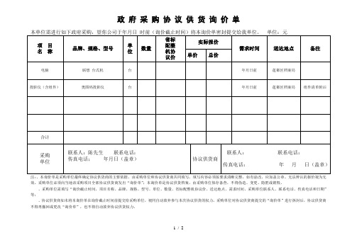 政府采购协议供货询价单