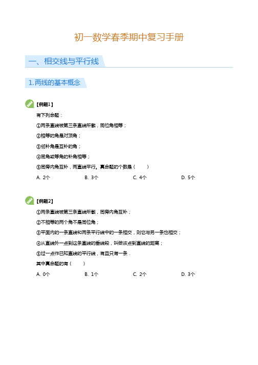 2019年学而思初一数学春季期中复习手册(学生版)