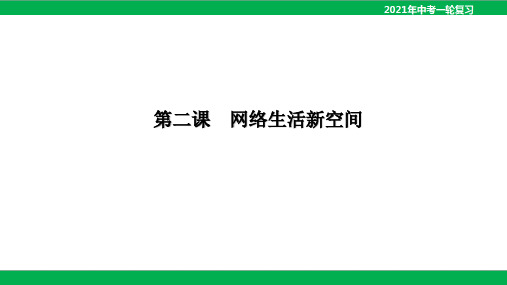 八年级上册 第二课 网络生活新空间(10PPT)