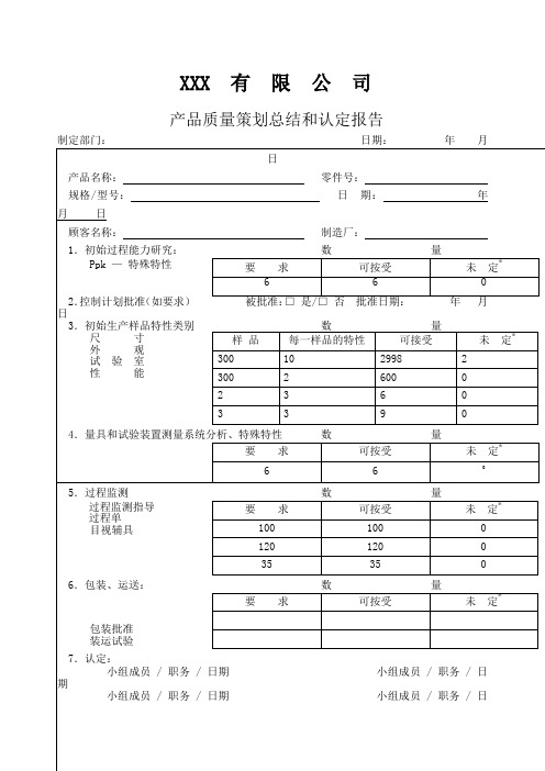 产品质量策划总结和认定报告