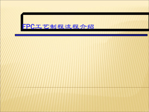 FPC工艺制程流程介绍