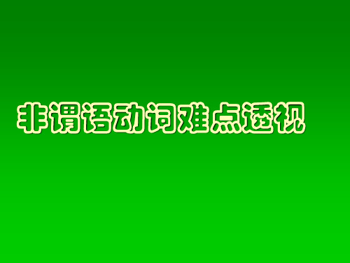 高考英语非谓语动词难点透视PPT教学课件