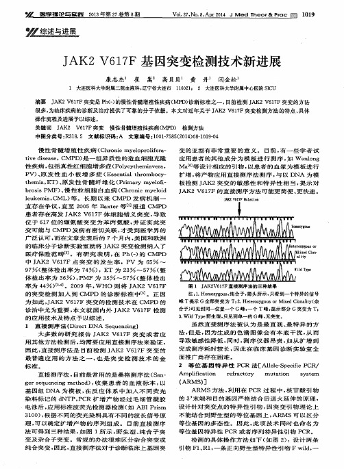 JA K2 V617F 基因突变检测技术新进展