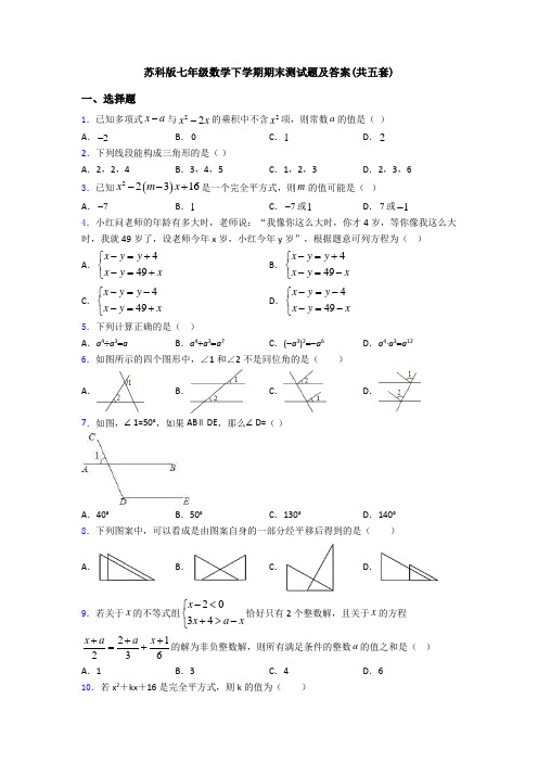 苏科版七年级数学下学期期末测试题及答案(共五套)