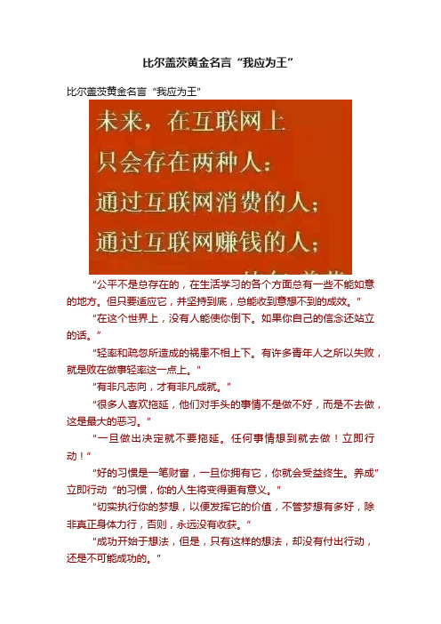 比尔盖茨黄金名言“我应为王”