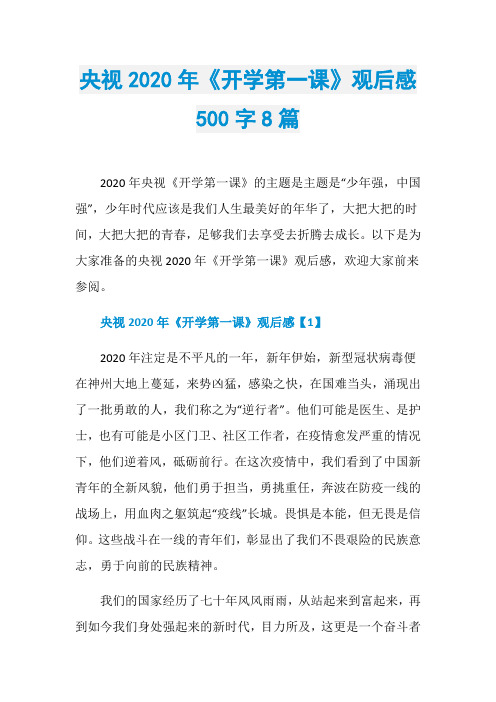 央视2020年《开学第一课》观后感500字8篇