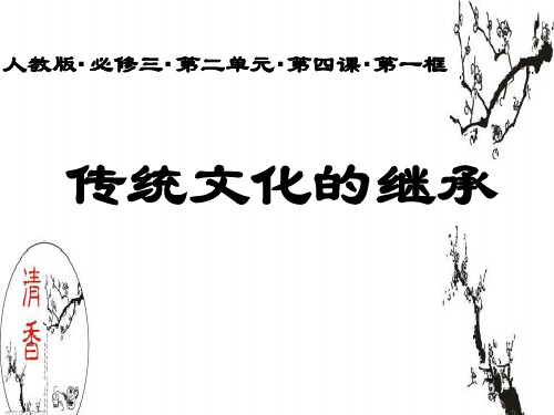 高中政治人教版必修三文化生活传统文化的继承 课件(共27张PPT)