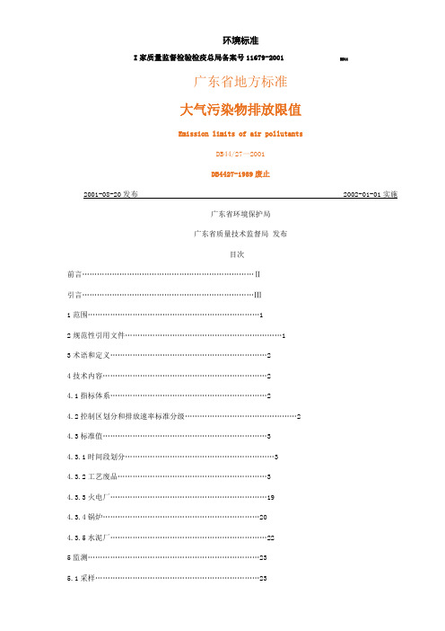 DB4427-2001广东省地方标准大气污染物排放限值