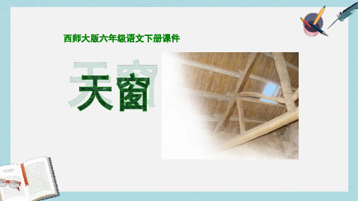 2019-2020年西师大版六年级语文下册 第20课《天窗》PPT课件共18张PPT