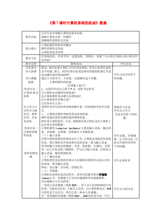 《第7课时计算机系统的组成》教案