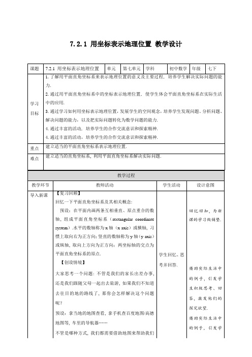 人教版数学七年级下册7-2-1--用坐标表示地理位置-教案