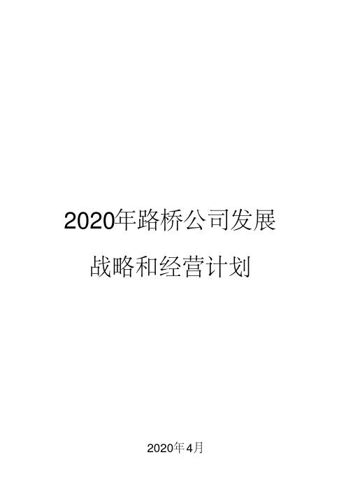 2020年路桥公司发展战略和经营计划