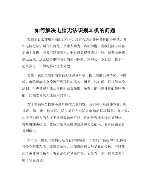 如何解决电脑无法识别耳机的问题