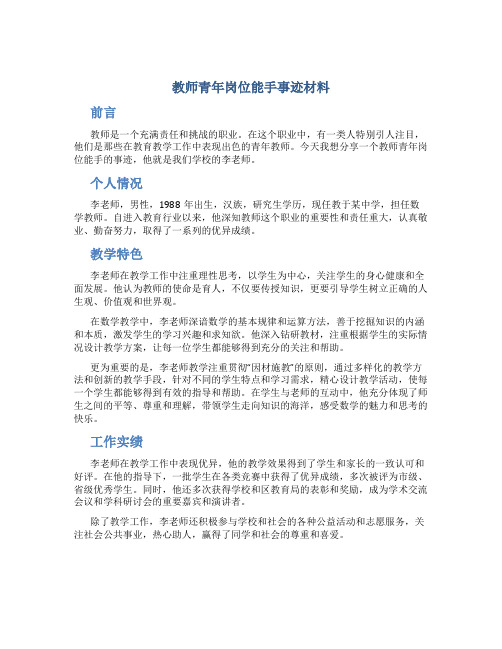 教师青年岗位能手事迹材料