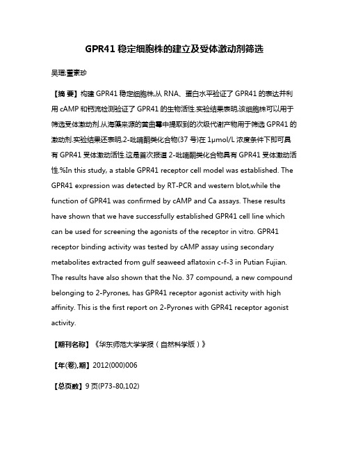 GPR41稳定细胞株的建立及受体激动剂筛选