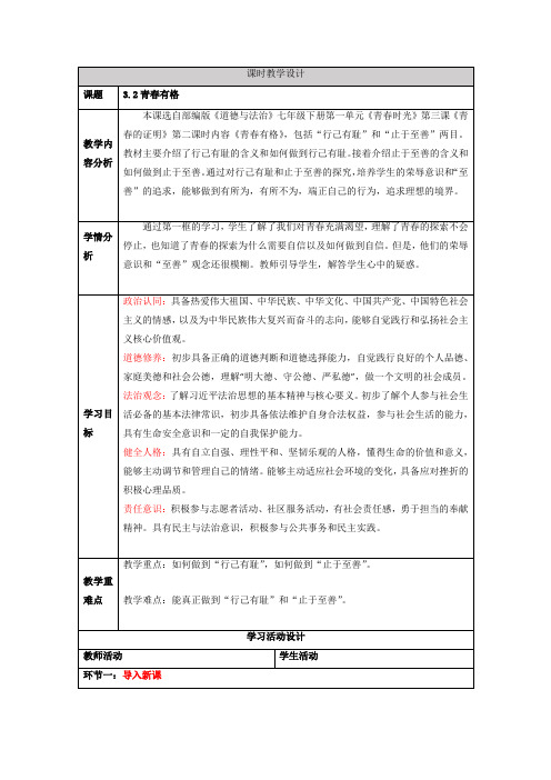 3.2青春有格 (教学设计)2023-2024学年七年级道德与法治下册新课标(部编版)