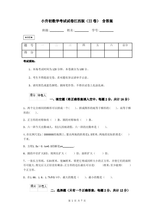 小升初数学考试试卷江西版(II卷) 含答案