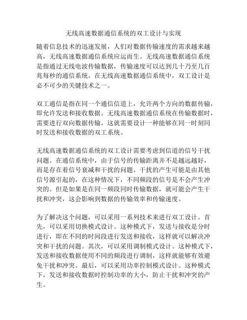 无线高速数据通信系统的双工设计与实现