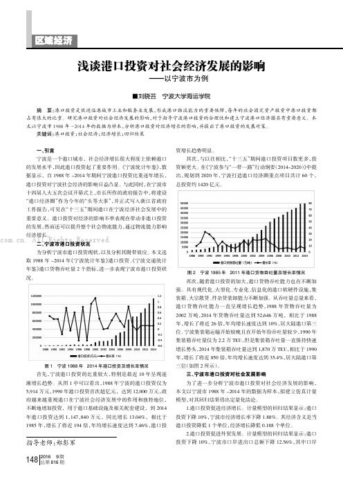 浅谈港口投资对社会经济发展的影响——以宁波市为例