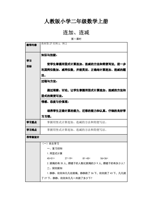 【数学】人教版小学数学二年级上册：2.6连加、连减(导学案)