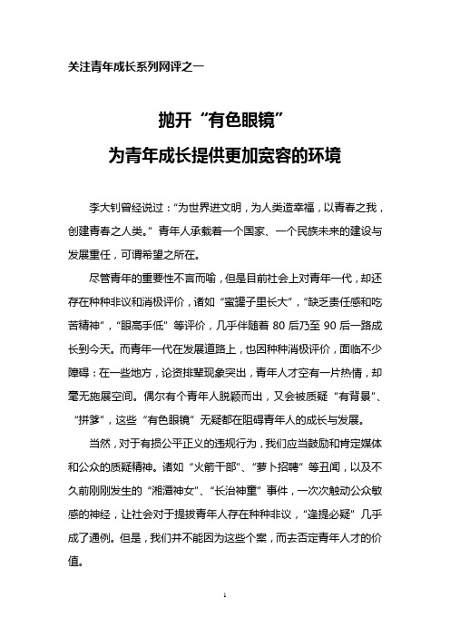 抛开“有色眼镜”,为青年成长提供更加宽容的环境(人民网关注青年成长系列网评之一)