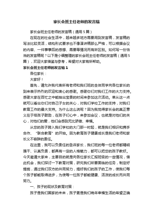 家长会班主任老师的发言稿（通用5篇）