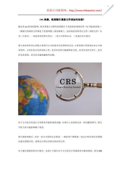 CRS来袭,收到银行调查文件该如何处理？