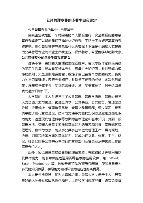 公共管理专业的毕业生自我鉴定