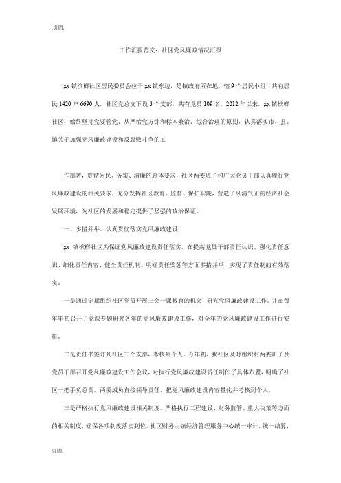 工作汇报范文:社区党风廉政情况汇报