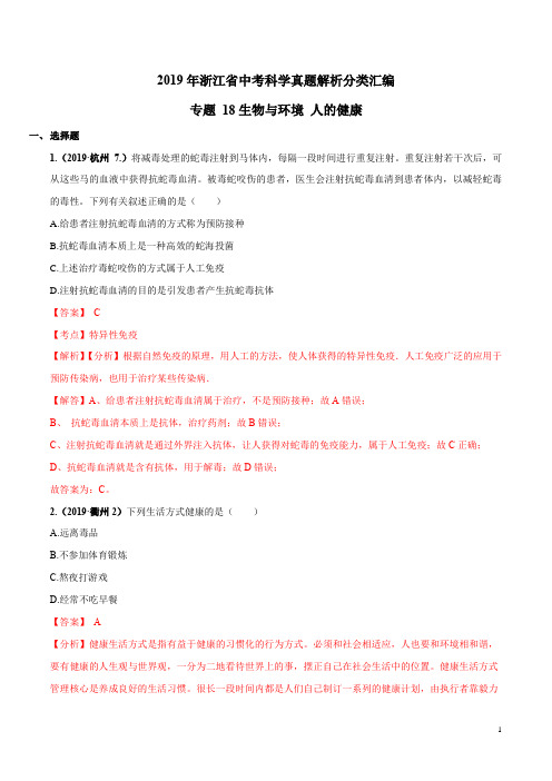 2019年浙江省中考科学真题解析分类汇编专题18 生物与环境 人的健康(解析版)