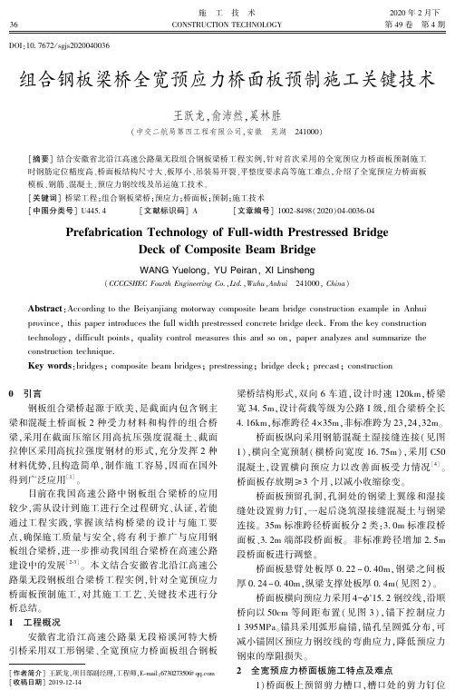 组合钢板梁桥全宽预应力桥面板预制施工关键技术