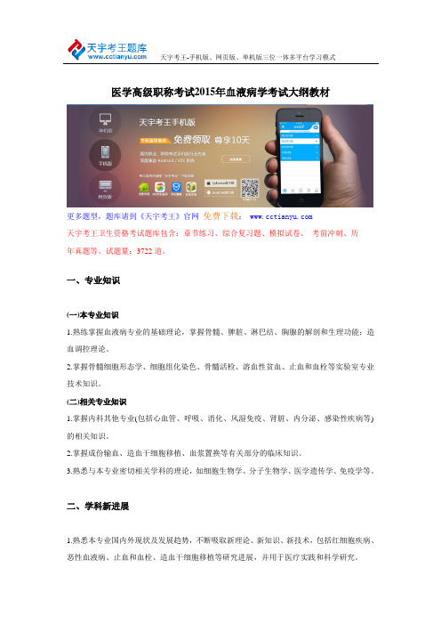 医学高级职称考试2015年血液病学考试大纲教材