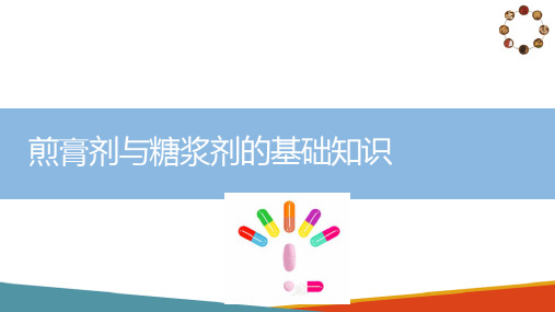 浸提制剂生产技术 煎膏剂与糖浆剂的基础知识 中药制剂技术课件