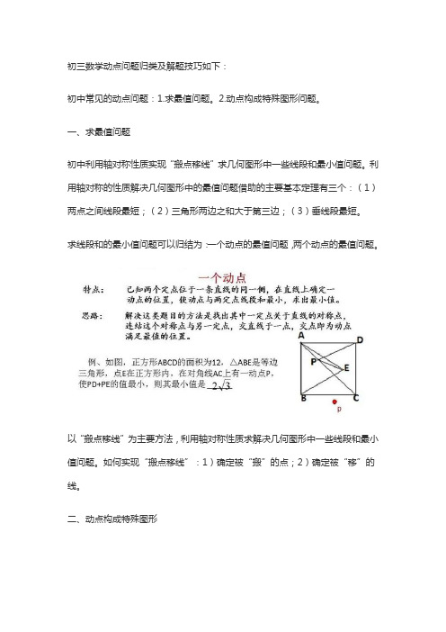 初三动点问题的解题技巧